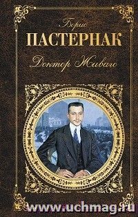 Борис Пастернак. Доктор Живаго