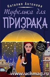 Туфелька для призрака