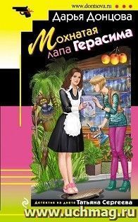 Мохнатая лапа Герасима