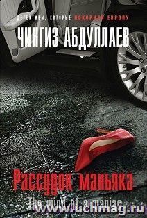 Рассудок маньяка