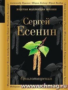 Сергей Есенин. Стихотворения