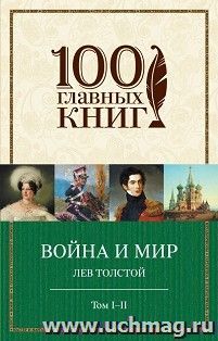Война и мир. Том I-II