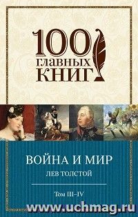 Война и мир. Том III-IV