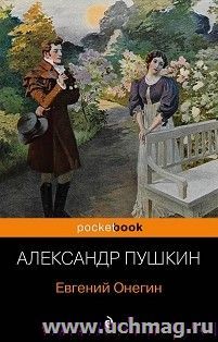 Александр Пушкин. Евгений Онегин