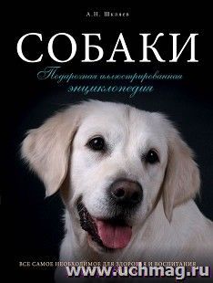 Собаки. Подарочная иллюстрированная энциклопедия