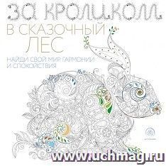 За кроликом в сказочный лес. Раскраска-антистресс