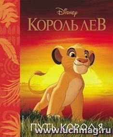Король Лев. Путь короля