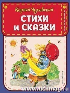 Корней Чуковский. Стихи и сказки