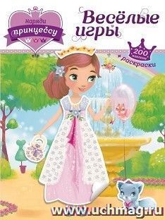 Наряди принцессу. Веселые игры (с наклейками)