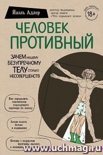 Человек Противный. Зачем нашему безупречному телу столько несовершенств