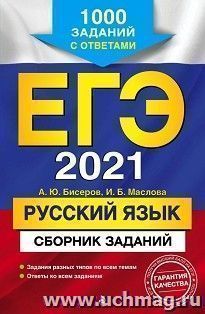 ЕГЭ 2021. Русский язык. Сборник заданий. 1000 заданий с ответами