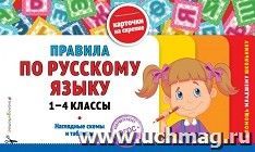 Правила по русскому языку: 1-4 классы
