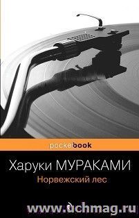 Харуки Мураками. Норвежский лес