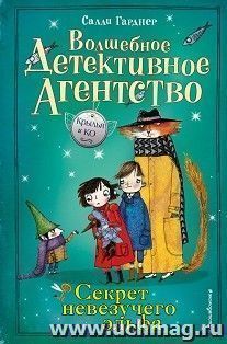 Волшебшое детективное агенство. Секрет невезучего эльфа