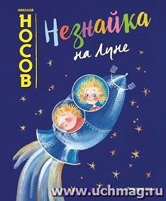 Николай Носов. Незнайка на луне