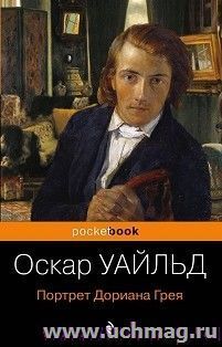 Оскар Уайльд. Портрет Дориана Грея