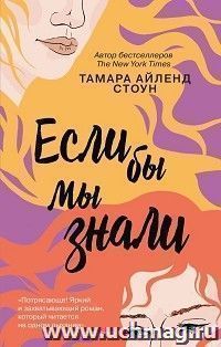 Если бы мы знали