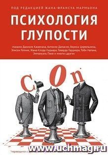 Психология глупости
