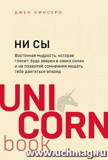 НИ СЫ. Будь уверен в своих силах и не позволяй сомнениям мешать тебе двигаться вперед