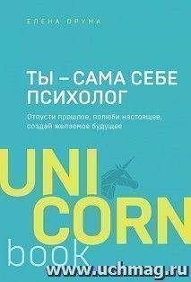 Ты - сама  себе психолог. Отпусти прошлое, полюби настоящее, создай желаемое будущее