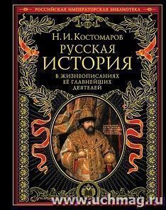 Русская история в жизнеописаниях её главнейших деятелей