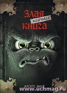 Маленькая злая книга