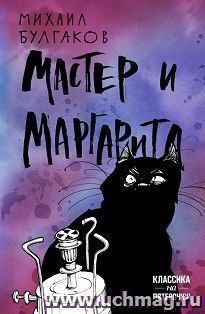 Михаил Булгаков. Мастер и Маргарита