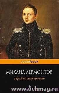 Михаил Лермонтов. Герой нашего времени