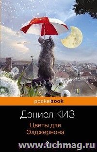 Цветы для Элджернона