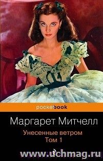 Унесенные ветром .В 2-х томах. Том 1