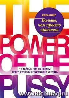 Больше,чем просто красивая.12 тайных сил женщины, перед которой невозможно устоять