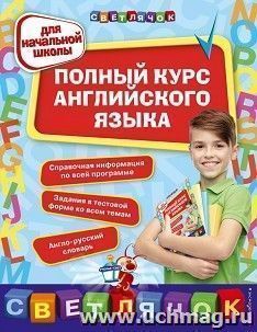 Полный курс английского языка:для начальной школы