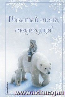 Рождественские истории. Покатай меня, медведица!