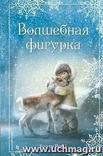 Рождественнские истории. Волшебная фигурка