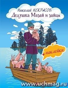 Дедушка Мазай и зайцы (+наклейки)