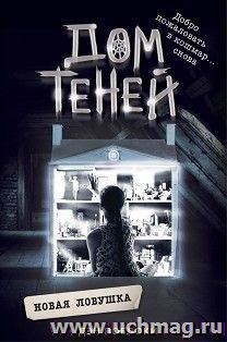 Новая ловушка. Дом теней