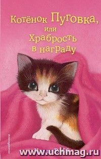 Котенок Пуговка, или Храбрость в награду