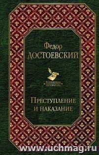 Федор Достоевский. Преступление и наказание