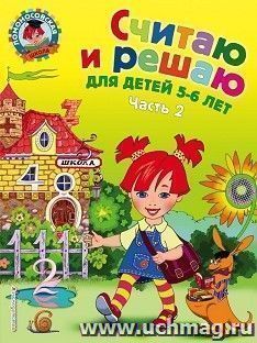 Считаю и решаю для одаренных детей 5-6лет. Часть 2