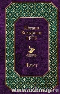 Иоганн Гете. Фауст