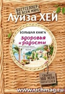 Большая книга здоровья и радости