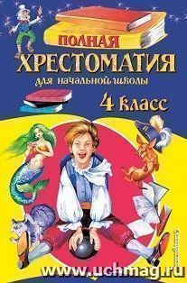 Полная хрестоматия для начальной школы. 4 класс