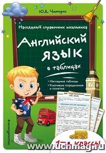 Английский язык в таблицах: 1-4 классы