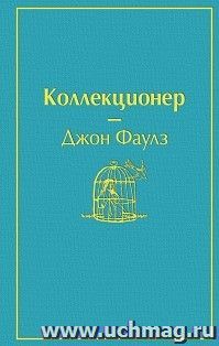 Коллекционер