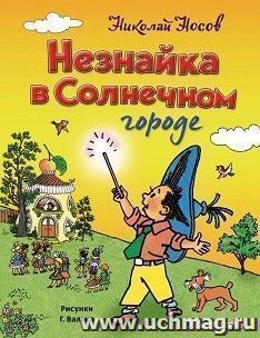 Незнайка в Солнечном городе