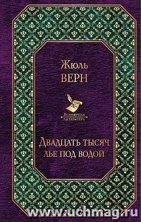 Двадцать тысяч лье под водой