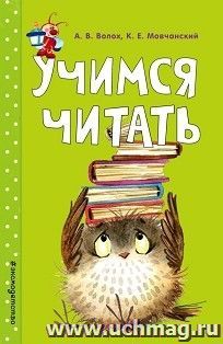Учимся читать