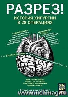 Разрез! История хирургии в 28 операциях