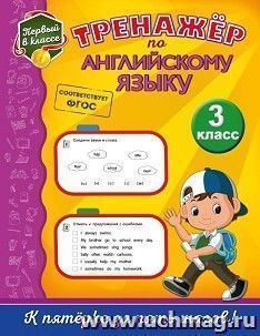 Тренажер по английскому языку. 3 класс