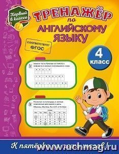 Тренажер по английскому языку. 4 класс